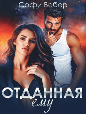 cover image of Отданная ему